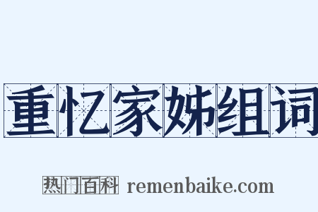 重忆家姊组词是什么意思的图片